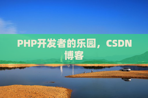 PHP开发者的乐园，CSDN博客