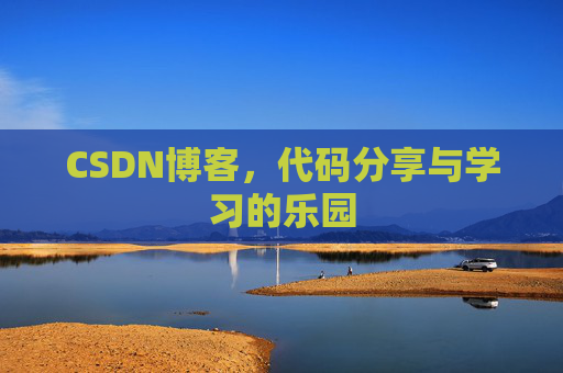 CSDN博客，代码分享与学习的乐园